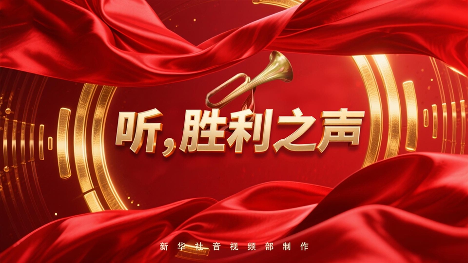 紀(jì)念抗戰(zhàn)勝利80周年丨聽，勝利之聲