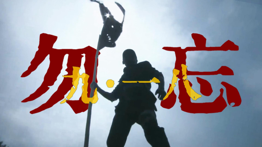 勿忘九一八！