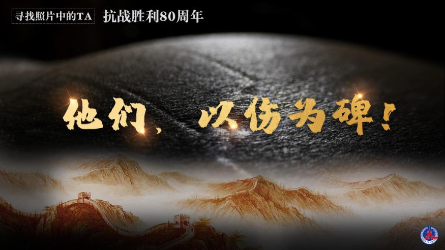 尋找照片中的TA·抗戰(zhàn)勝利80周年丨他們，以傷為碑！