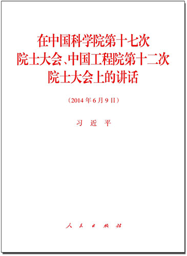 在中國(guó)科學(xué)院第十七次院士大會(huì)、中國(guó)工程院第十二次院士大會(huì)上的講話