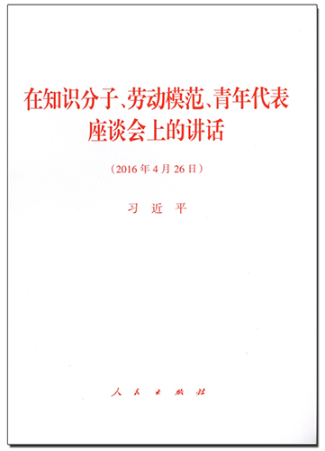 在知識(shí)分子、勞動(dòng)模范、青年代表座談會(huì)上的講話