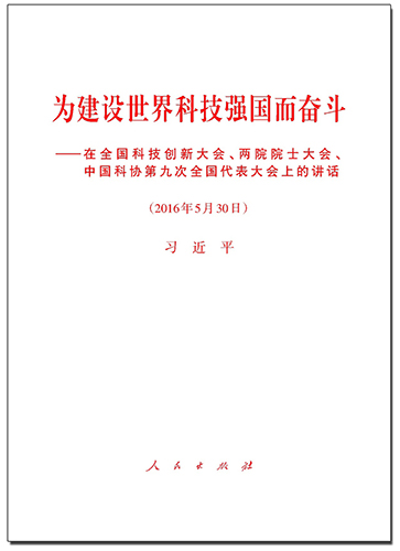 為建設(shè)世界科技強(qiáng)國(guó)而奮斗——在全國(guó)科技創(chuàng)新大會(huì)、兩院院士大會(huì)、中國(guó)科協(xié)第九次全國(guó)代表大會(huì)上的講話