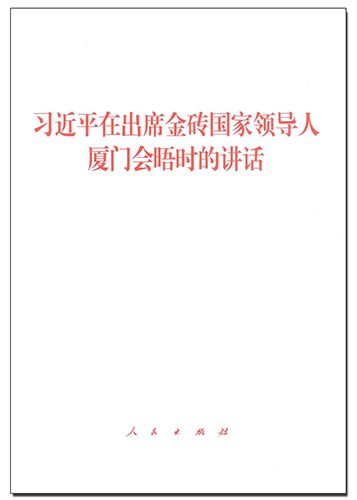 習(xí)近平在出席金磚國(guó)家領(lǐng)導(dǎo)人廈門(mén)會(huì)晤時(shí)的講話