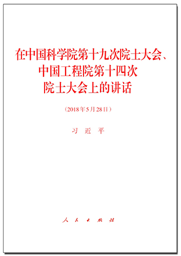 在中國(guó)科學(xué)院第十九次院士大會(huì)、中國(guó)工程院第十四次院士大會(huì)上的講話