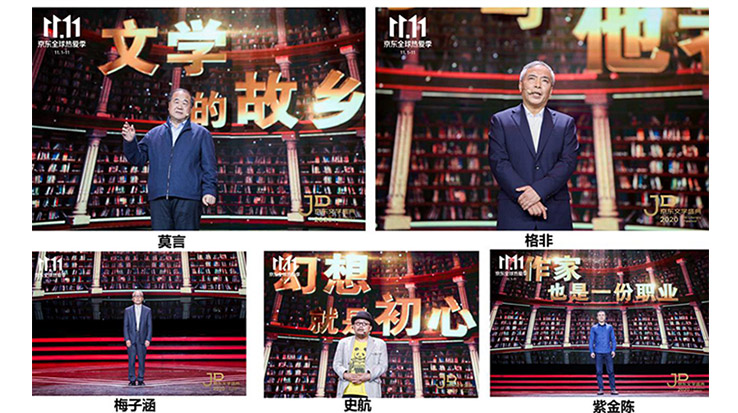 莫言、格非等名家演講 2020京東文學(xué)盛典之夜在京舉辦