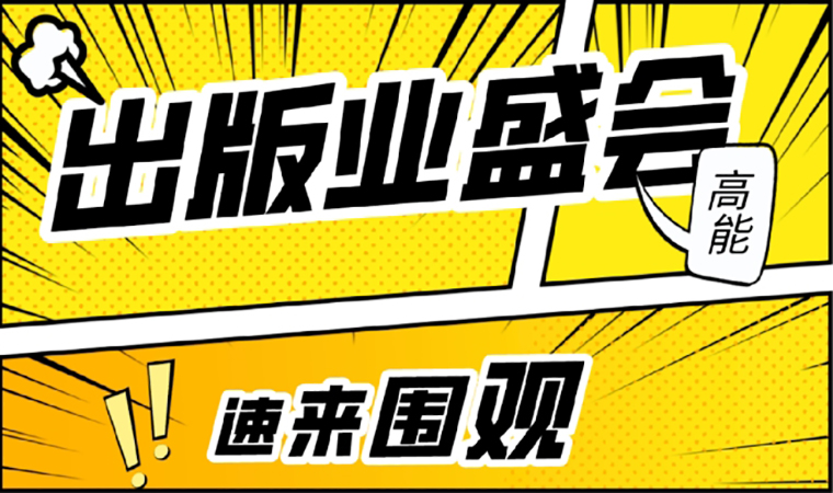 2021北京圖書訂貨會(huì)開幕在即，我們等你來！