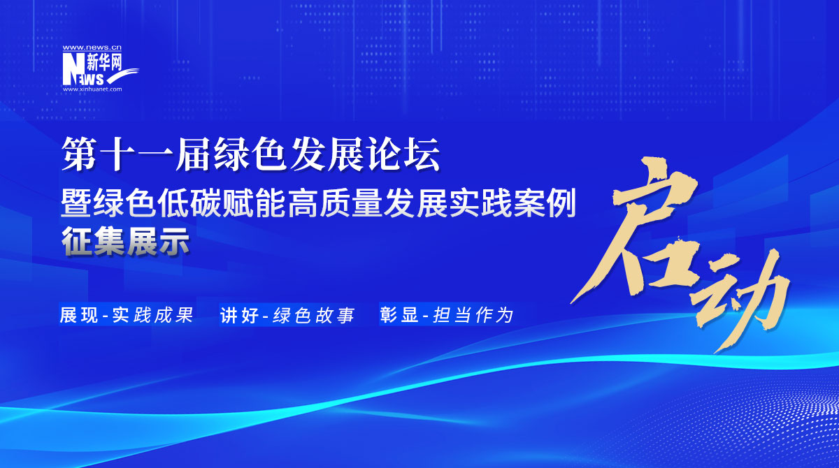 第十一屆綠色發(fā)展論壇暨綠色低碳賦能高質(zhì)量發(fā)展實(shí)踐案例征集展示活動啟動