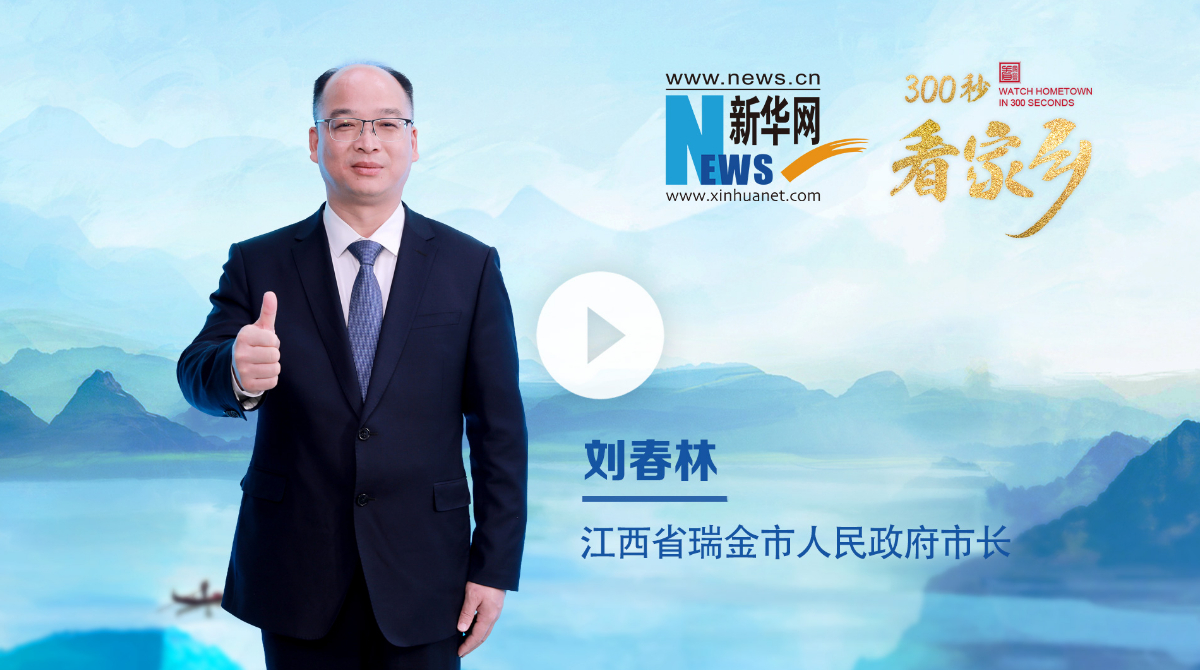 300秒看家鄉(xiāng)︱江西省瑞金市：紅都今朝更好看