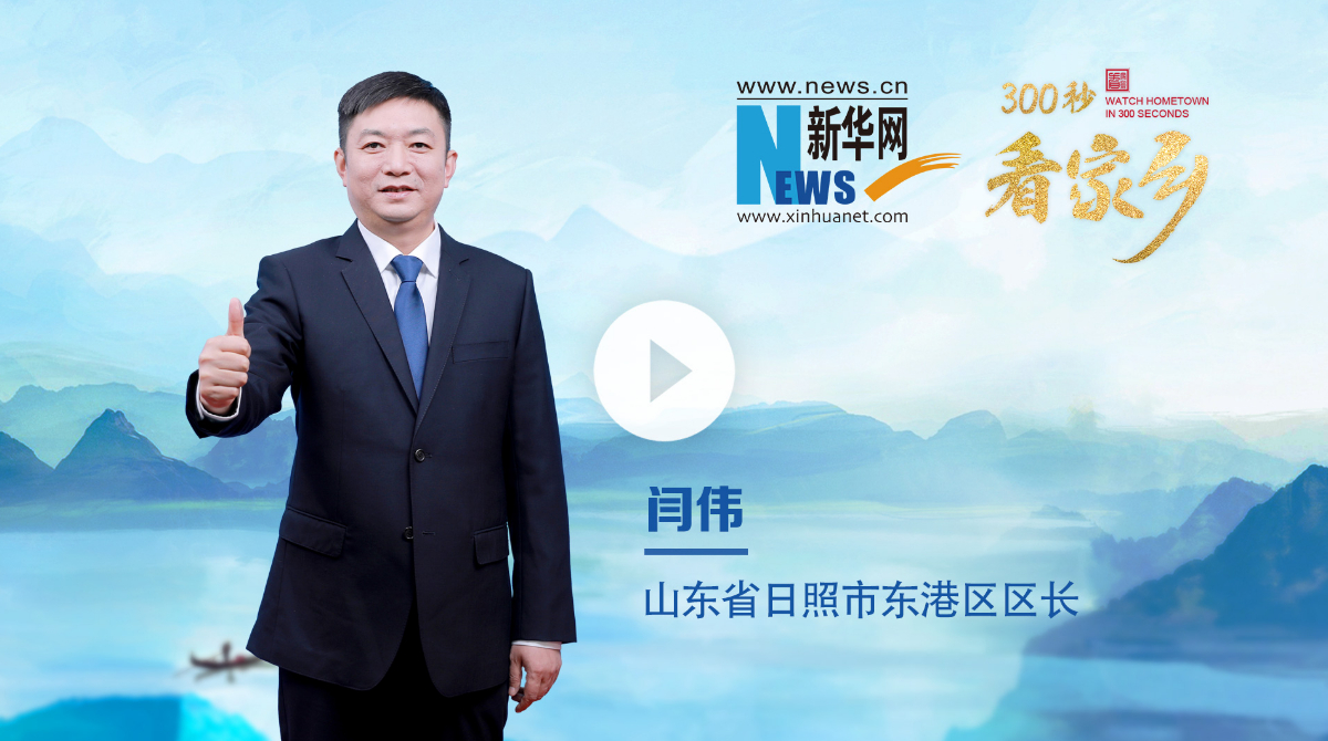 300秒看家鄉(xiāng)︱山東省日照市東港區(qū)：陽光海岸 活力港城