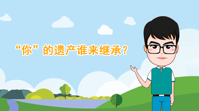 【100秒漫談斯理】“你”的遺產誰來繼承？