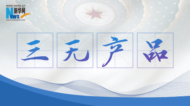 “三無產品”當禁！