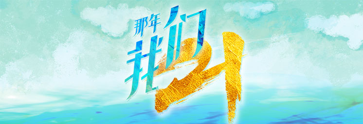 那年，我們21