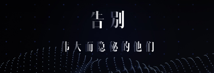 告別，偉大而隱秘的他們