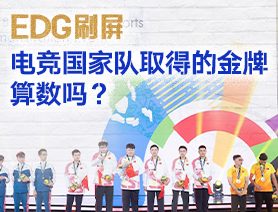 EDG刷屏，電競(jìng)國(guó)家隊(duì)取得的金牌算數(shù)嗎？