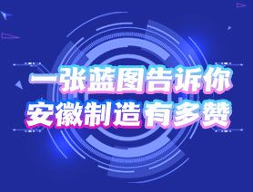 一張藍(lán)圖告訴你，安徽制造有多贊