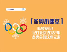 冬奧小課堂|陸續(xù)發(fā)布！記住北京2022年冬奧會(huì)的這些元素