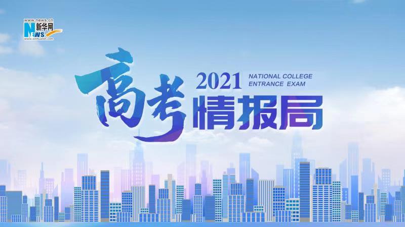 2021新華網(wǎng)“高考情報(bào)局”來啦！解政策 說專業(yè) 招辦主任帶你云探校
