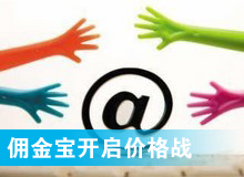 傭金寶，創(chuàng)新還是價格戰(zhàn)?
