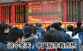 這個冬天，中國股市有點熱