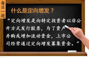 什么是定向增發(fā)？