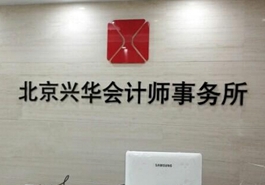 會計、律師等機構未能幸免