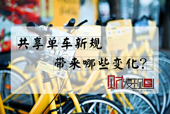 【財(cái)·發(fā)現(xiàn)】共享單車新規(guī)，帶來哪些變化？
