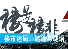樓市迷局、迷途與謎語(yǔ)