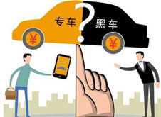 專車？黑車？