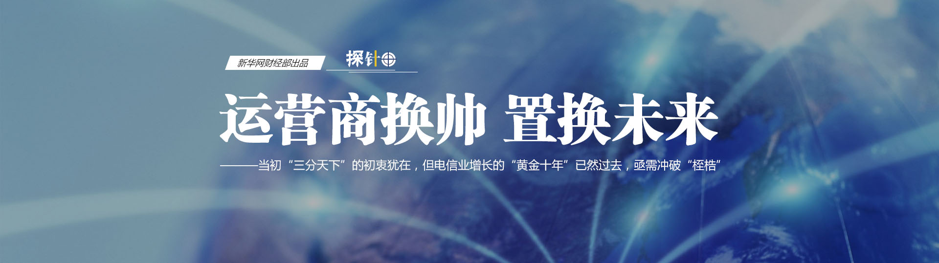 三大運(yùn)營商換帥 我們關(guān)心什么？