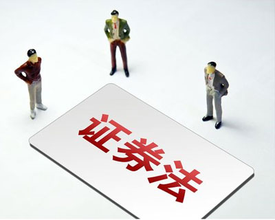 新《證券法》3月1日正式實(shí)施 這些要點(diǎn)了解一下？