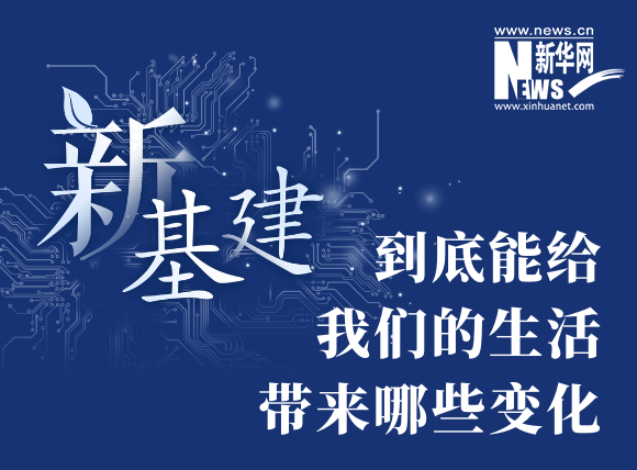 “新基建”到底能給我們的生活帶來哪些變化？