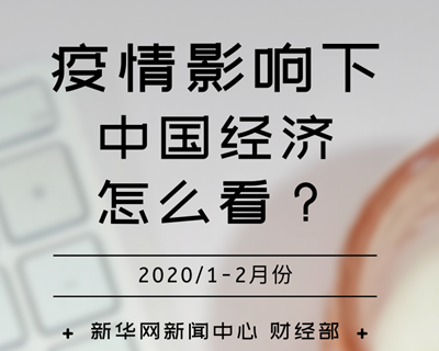 【一圖讀懂】疫情影響下，中國經(jīng)濟怎么看？