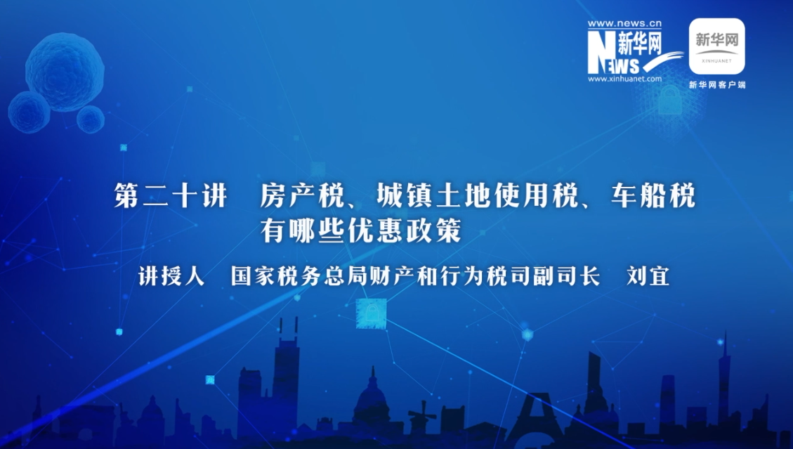 【財(cái)經(jīng)戰(zhàn)“疫”云課堂】第20期：房產(chǎn)稅、城鎮(zhèn)土地使用稅、車船稅有哪些減免政策？