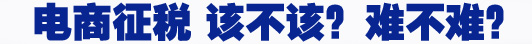 電商征稅 該不該？難不難？