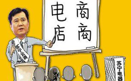 張近東緣何建言向電商征稅？