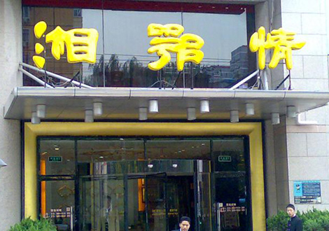 現(xiàn)金流惡化湘鄂情憑何收購？   無奈之舉？
