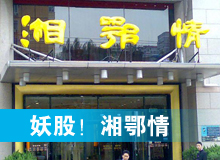 妖股，湘鄂情