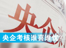 央企考核發(fā)榜，誰喜誰憂？