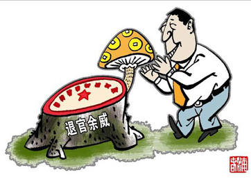 退休高官緣何備受企業(yè)推崇？