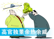 “高官獨(dú)董”頻現(xiàn) 發(fā)揮余熱還是余威？