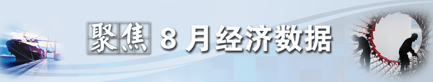 聚焦8月經濟數(shù)據