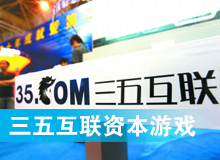 三五互聯(lián)大玩拙劣資本游戲？