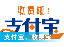 支付寶，收費(fèi)寶？