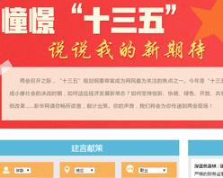 【建言征集】憧憬“十三五” 說(shuō)說(shuō)我的新期待！