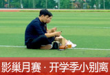 【影巢月賽·第8期】小別離，開學季的告別與成長（征稿）