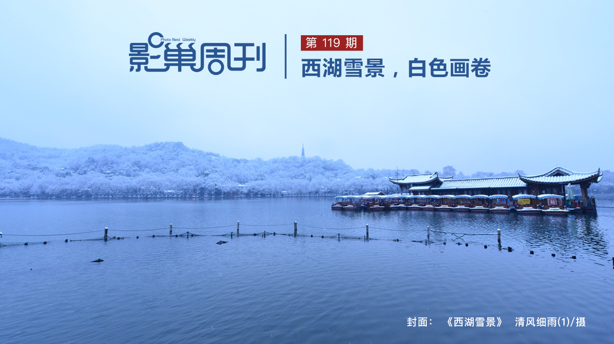 【影巢周刊】西湖雪景，白色畫卷