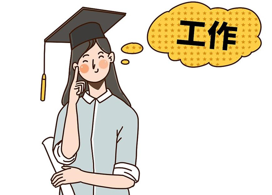 大學(xué)生畢業(yè)就業(yè)：這個(gè)就業(yè)季，夢(mèng)想可期
