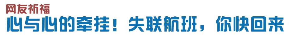 心與心的牽掛！網(wǎng)友賦詩失聯(lián)航班，催人淚下