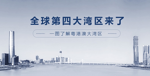 全球第四大灣區(qū)來(lái)了！一圖了解粵港澳大灣區(qū)