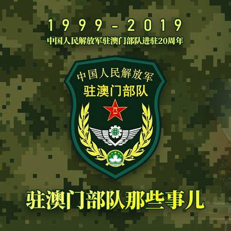 20年！駐澳門部隊那些事，都在這長圖里